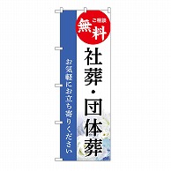 P・O・Pプロダクツ のぼり 社葬・団体葬　無料　B GNB-6537 1枚（ご注文単位1枚）【直送品】