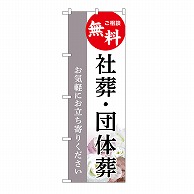 P・O・Pプロダクツ のぼり 社葬・団体葬　無料　C GNB-6538 1枚（ご注文単位1枚）【直送品】