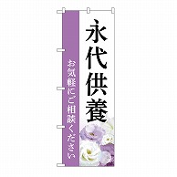 P・O・Pプロダクツ のぼり 永代供養　ご相談　白　A GNB-6539 1枚（ご注文単位1枚）【直送品】