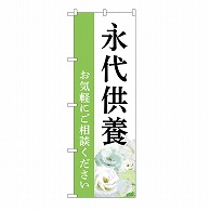 P・O・Pプロダクツ のぼり 永代供養　ご相談　白　B GNB-6540 1枚（ご注文単位1枚）【直送品】