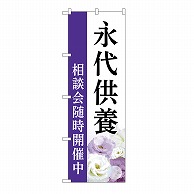 P・O・Pプロダクツ のぼり 永代供養　相談会　白　A GNB-6542 1枚（ご注文単位1枚）【直送品】