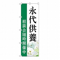 P・O・Pプロダクツ のぼり 永代供養　相談会　白　B GNB-6543 1枚（ご注文単位1枚）【直送品】