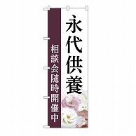 P・O・Pプロダクツ のぼり 永代供養　相談会　白　C GNB-6544 1枚（ご注文単位1枚）【直送品】