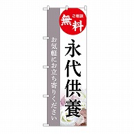 P・O・Pプロダクツ のぼり 永代供養　無料　白　C GNB-6547 1枚（ご注文単位1枚）【直送品】