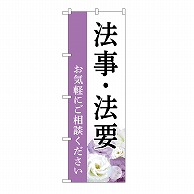 P・O・Pプロダクツ のぼり 法事・法要　ご相談　白　A GNB-6548 1枚（ご注文単位1枚）【直送品】