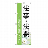 P・O・Pプロダクツ のぼり 法事・法要　ご相談　白　B GNB-6549 1枚（ご注文単位1枚）【直送品】