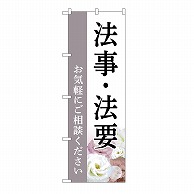 P・O・Pプロダクツ のぼり 法事・法要　ご相談　白　C GNB-6550 1枚（ご注文単位1枚）【直送品】