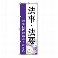 P・O・Pプロダクツ のぼり 法事・法要　お尋ね　白　A GNB-6551 1枚（ご注文単位1枚）【直送品】