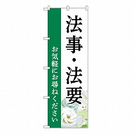 P・O・Pプロダクツ のぼり 法事・法要　お尋ね　白　B GNB-6552 1枚（ご注文単位1枚）【直送品】