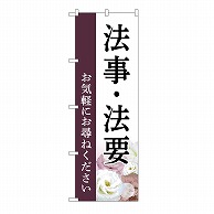 P・O・Pプロダクツ のぼり 法事・法要　お尋ね　白　C GNB-6553 1枚（ご注文単位1枚）【直送品】