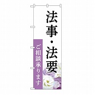 P・O・Pプロダクツ のぼり 法事・法要　承ります　白　A GNB-6554 1枚（ご注文単位1枚）【直送品】