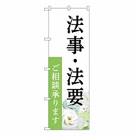 P・O・Pプロダクツ のぼり 法事・法要　承ります　白　B GNB-6555 1枚（ご注文単位1枚）【直送品】