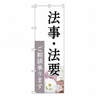 P・O・Pプロダクツ のぼり 法事・法要　承ります　白　C GNB-6556 1枚（ご注文単位1枚）【直送品】