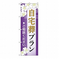 P・O・Pプロダクツ のぼり 自宅葬プラン　ご相談　A GNB-6557 1枚（ご注文単位1枚）【直送品】