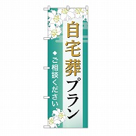 P・O・Pプロダクツ のぼり 自宅葬プラン　ご相談　B GNB-6558 1枚（ご注文単位1枚）【直送品】