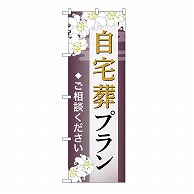 P・O・Pプロダクツ のぼり 自宅葬プラン　ご相談　C GNB-6559 1枚（ご注文単位1枚）【直送品】