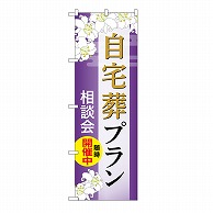 P・O・Pプロダクツ のぼり 自宅葬プラン　相談会　A GNB-6560 1枚（ご注文単位1枚）【直送品】