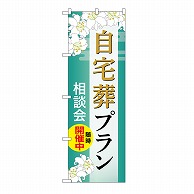 P・O・Pプロダクツ のぼり 自宅葬プラン　相談会　B GNB-6561 1枚（ご注文単位1枚）【直送品】