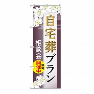 P・O・Pプロダクツ のぼり 自宅葬プラン　相談会　C GNB-6562 1枚（ご注文単位1枚）【直送品】