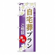 P・O・Pプロダクツ のぼり 自宅葬プラン　無料　A GNB-6563 1枚（ご注文単位1枚）【直送品】