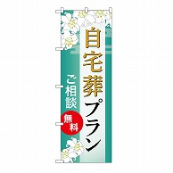 P・O・Pプロダクツ のぼり 自宅葬プラン　無料　B GNB-6564 1枚（ご注文単位1枚）【直送品】