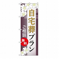 P・O・Pプロダクツ のぼり 自宅葬プラン　無料　C GNB-6565 1枚（ご注文単位1枚）【直送品】