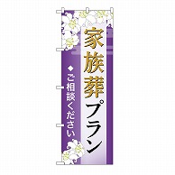 P・O・Pプロダクツ のぼり 家族葬プラン　ご相談　A GNB-6566 1枚（ご注文単位1枚）【直送品】