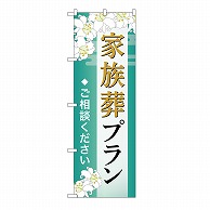 P・O・Pプロダクツ のぼり 家族葬プラン　ご相談　B GNB-6567 1枚（ご注文単位1枚）【直送品】