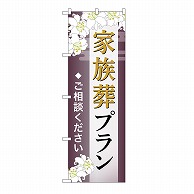 P・O・Pプロダクツ のぼり 家族葬プラン　ご相談　C GNB-6568 1枚（ご注文単位1枚）【直送品】