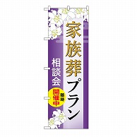 P・O・Pプロダクツ のぼり 家族葬プラン　相談会　A GNB-6569 1枚（ご注文単位1枚）【直送品】