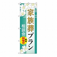 P・O・Pプロダクツ のぼり 家族葬プラン　相談会　B GNB-6570 1枚（ご注文単位1枚）【直送品】