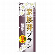 P・O・Pプロダクツ のぼり 家族葬プラン　相談会　C GNB-6571 1枚（ご注文単位1枚）【直送品】