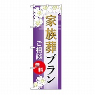 P・O・Pプロダクツ のぼり 家族葬プラン　無料　A GNB-6572 1枚（ご注文単位1枚）【直送品】