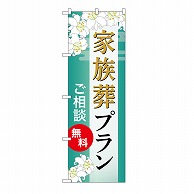 P・O・Pプロダクツ のぼり 家族葬プラン　無料　B GNB-6573 1枚（ご注文単位1枚）【直送品】