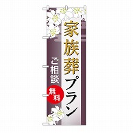 P・O・Pプロダクツ のぼり 家族葬プラン　無料　C GNB-6574 1枚（ご注文単位1枚）【直送品】