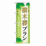 P・O・Pプロダクツ のぼり 樹木葬プラン　ご相談　A GNB-6575 1枚（ご注文単位1枚）【直送品】