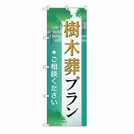 P・O・Pプロダクツ のぼり 樹木葬プラン　ご相談　B GNB-6576 1枚（ご注文単位1枚）【直送品】