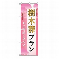 P・O・Pプロダクツ のぼり 樹木葬プラン　ご相談　C GNB-6577 1枚（ご注文単位1枚）【直送品】