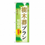 P・O・Pプロダクツ のぼり 樹木葬プラン　相談会　A GNB-6578 1枚（ご注文単位1枚）【直送品】