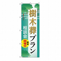 P・O・Pプロダクツ のぼり 樹木葬プラン　相談会　B GNB-6579 1枚（ご注文単位1枚）【直送品】