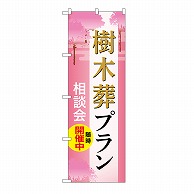 P・O・Pプロダクツ のぼり 樹木葬プラン　相談会　C GNB-6580 1枚（ご注文単位1枚）【直送品】