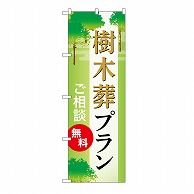 P・O・Pプロダクツ のぼり 樹木葬プラン　無料　A GNB-6581 1枚（ご注文単位1枚）【直送品】