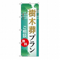 P・O・Pプロダクツ のぼり 樹木葬プラン　無料　B GNB-6582 1枚（ご注文単位1枚）【直送品】