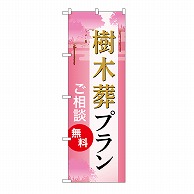 P・O・Pプロダクツ のぼり 樹木葬プラン　無料　C GNB-6583 1枚（ご注文単位1枚）【直送品】