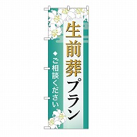 P・O・Pプロダクツ のぼり 生前葬プラン　ご相談　B GNB-6585 1枚（ご注文単位1枚）【直送品】