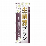 P・O・Pプロダクツ のぼり 生前葬プラン　ご相談　C GNB-6586 1枚（ご注文単位1枚）【直送品】