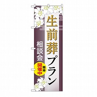 P・O・Pプロダクツ のぼり 生前葬プラン　相談会　C GNB-6589 1枚（ご注文単位1枚）【直送品】