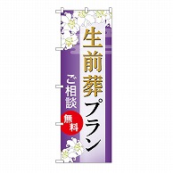 P・O・Pプロダクツ のぼり 生前葬プラン　無料　A GNB-6590 1枚（ご注文単位1枚）【直送品】