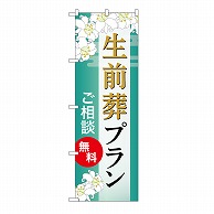 P・O・Pプロダクツ のぼり 生前葬プラン　無料　B GNB-6591 1枚（ご注文単位1枚）【直送品】