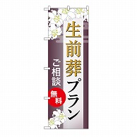 P・O・Pプロダクツ のぼり 生前葬プラン　無料　C GNB-6592 1枚（ご注文単位1枚）【直送品】